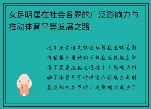 女足明星在社会各界的广泛影响力与推动体育平等发展之路