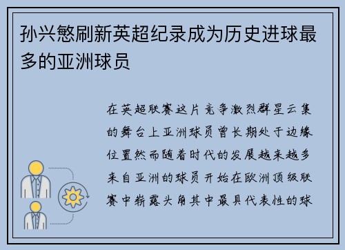 孙兴慜刷新英超纪录成为历史进球最多的亚洲球员