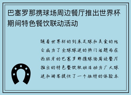 巴塞罗那携球场周边餐厅推出世界杯期间特色餐饮联动活动