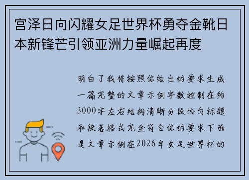 宫泽日向闪耀女足世界杯勇夺金靴日本新锋芒引领亚洲力量崛起再度