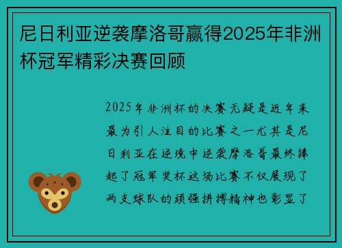 尼日利亚逆袭摩洛哥赢得2025年非洲杯冠军精彩决赛回顾