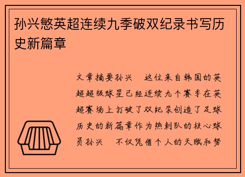 孙兴慜英超连续九季破双纪录书写历史新篇章 孙兴慜英超连续九季破双纪录书写历史新篇章
