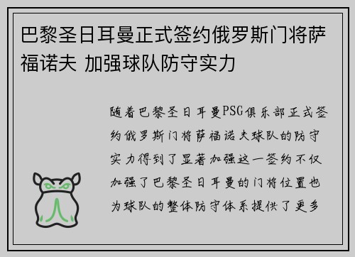 巴黎圣日耳曼正式签约俄罗斯门将萨福诺夫 加强球队防守实力
