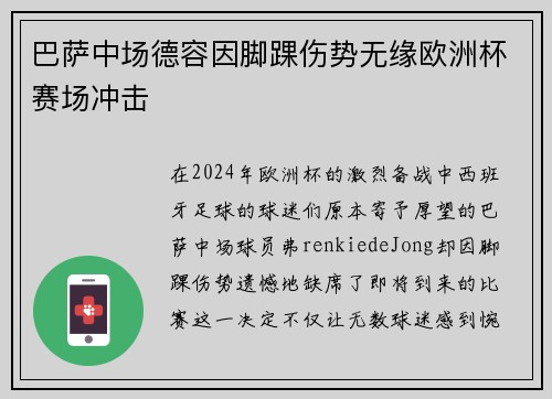 巴萨中场德容因脚踝伤势无缘欧洲杯赛场冲击