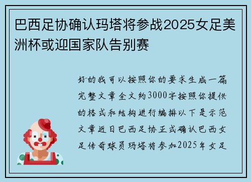 巴西足协确认玛塔将参战2025女足美洲杯或迎国家队告别赛