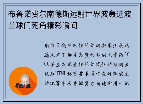 布鲁诺费尔南德斯远射世界波轰进波兰球门死角精彩瞬间