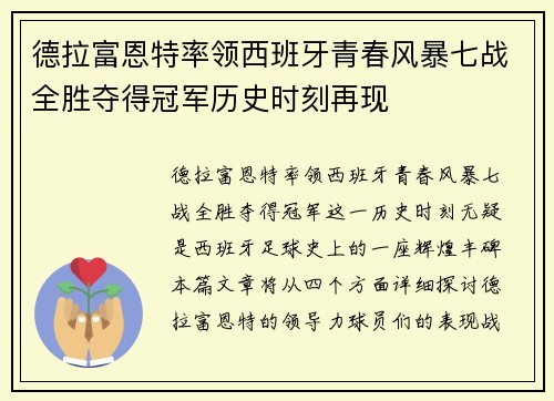 德拉富恩特率领西班牙青春风暴七战全胜夺得冠军历史时刻再现