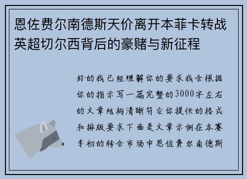 恩佐费尔南德斯天价离开本菲卡转战英超切尔西背后的豪赌与新征程
