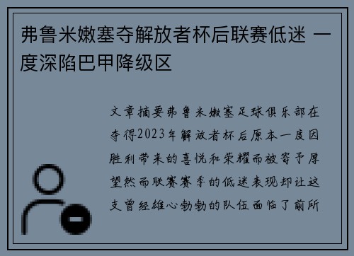弗鲁米嫩塞夺解放者杯后联赛低迷 一度深陷巴甲降级区