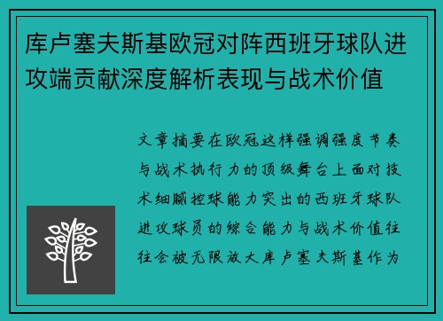 库卢塞夫斯基欧冠对阵西班牙球队进攻端贡献深度解析表现与战术价值