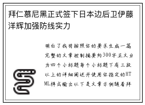拜仁慕尼黑正式签下日本边后卫伊藤洋辉加强防线实力