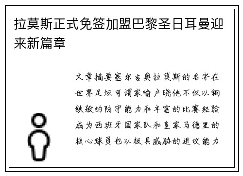 拉莫斯正式免签加盟巴黎圣日耳曼迎来新篇章