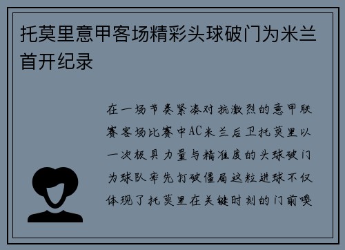 托莫里意甲客场精彩头球破门为米兰首开纪录 托莫里意甲客场精彩头球破门为米兰首开纪录