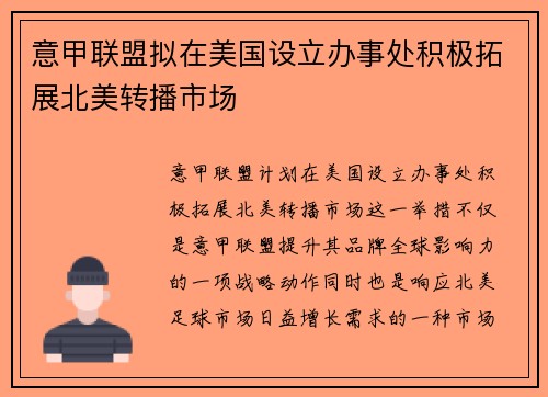 意甲联盟拟在美国设立办事处积极拓展北美转播市场