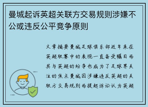 曼城起诉英超关联方交易规则涉嫌不公或违反公平竞争原则