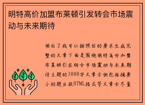 明特高价加盟布莱顿引发转会市场震动与未来期待