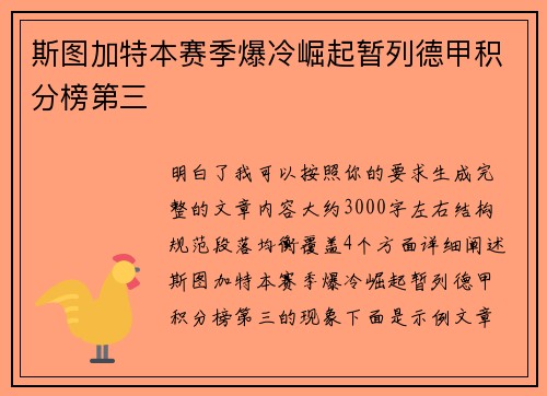 斯图加特本赛季爆冷崛起暂列德甲积分榜第三