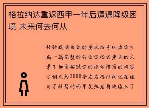 格拉纳达重返西甲一年后遭遇降级困境 未来何去何从