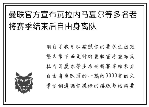 曼联官方宣布瓦拉内马夏尔等多名老将赛季结束后自由身离队