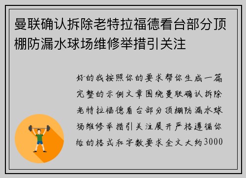 曼联确认拆除老特拉福德看台部分顶棚防漏水球场维修举措引关注