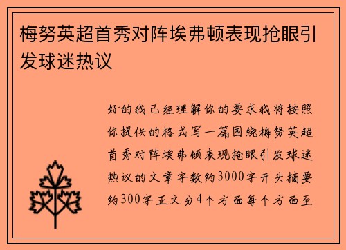 梅努英超首秀对阵埃弗顿表现抢眼引发球迷热议