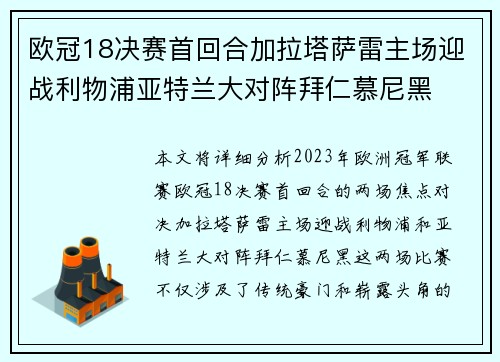 欧冠18决赛首回合加拉塔萨雷主场迎战利物浦亚特兰大对阵拜仁慕尼黑