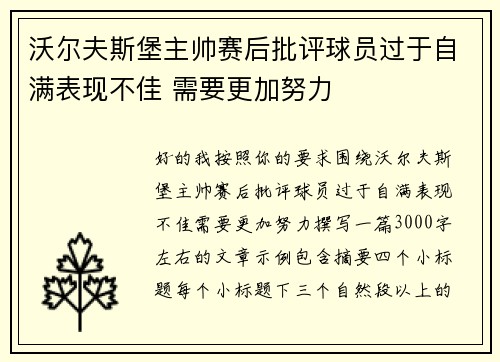 沃尔夫斯堡主帅赛后批评球员过于自满表现不佳 需要更加努力