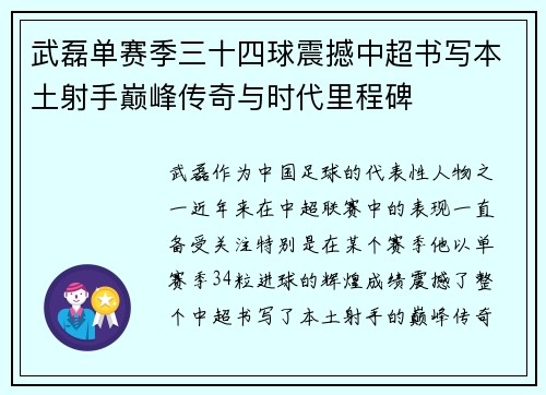 武磊单赛季三十四球震撼中超书写本土射手巅峰传奇与时代里程碑
