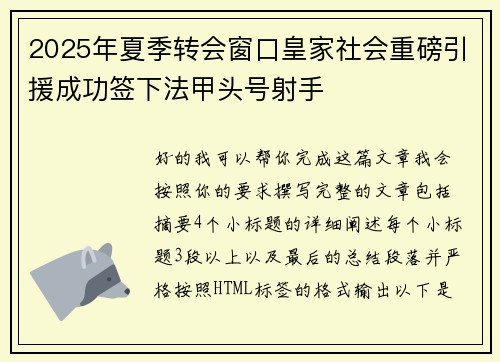 2025年夏季转会窗口皇家社会重磅引援成功签下法甲头号射手