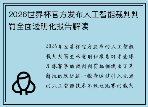 2026世界杯官方发布人工智能裁判判罚全面透明化报告解读