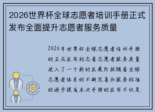 2026世界杯全球志愿者培训手册正式发布全面提升志愿者服务质量