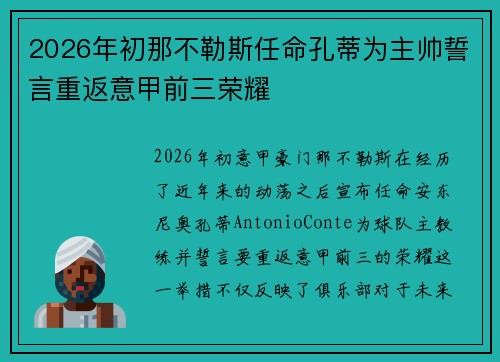 2026年初那不勒斯任命孔蒂为主帅誓言重返意甲前三荣耀