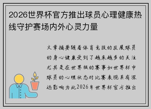 2026世界杯官方推出球员心理健康热线守护赛场内外心灵力量 2026世界杯官方推出球员心理健康热线守护赛场内外心灵力量