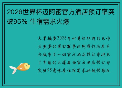 2026世界杯迈阿密官方酒店预订率突破95% 住宿需求火爆