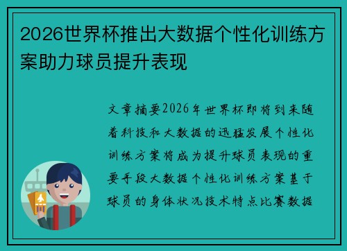 2026世界杯推出大数据个性化训练方案助力球员提升表现