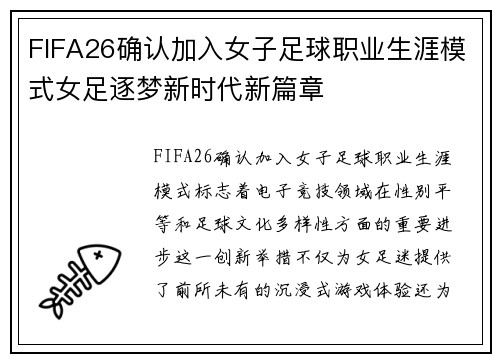 FIFA26确认加入女子足球职业生涯模式女足逐梦新时代新篇章