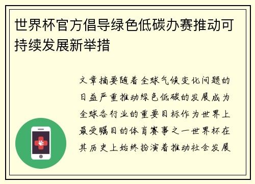 世界杯官方倡导绿色低碳办赛推动可持续发展新举措