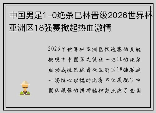 中国男足1-0绝杀巴林晋级2026世界杯亚洲区18强赛掀起热血激情