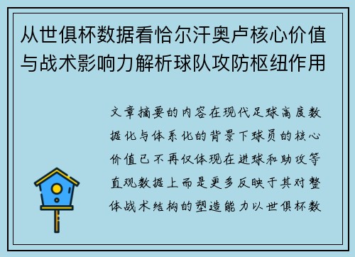 从世俱杯数据看恰尔汗奥卢核心价值与战术影响力解析球队攻防枢纽作用