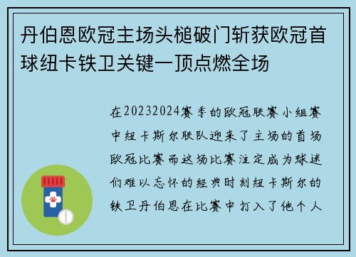 丹伯恩欧冠主场头槌破门斩获欧冠首球纽卡铁卫关键一顶点燃全场