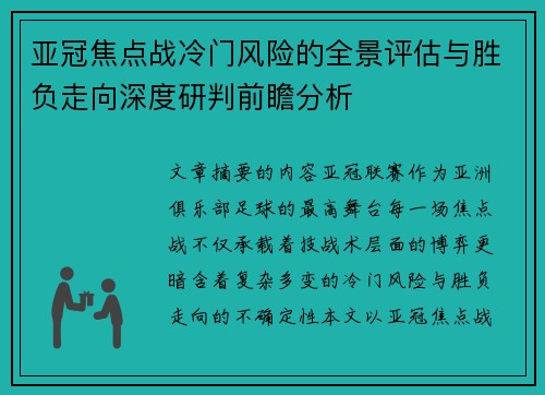 亚冠焦点战冷门风险的全景评估与胜负走向深度研判前瞻分析