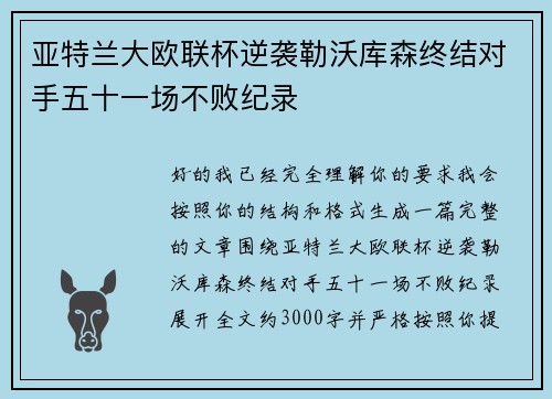 亚特兰大欧联杯逆袭勒沃库森终结对手五十一场不败纪录