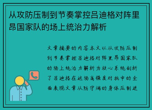 从攻防压制到节奏掌控吕迪格对阵里昂国家队的场上统治力解析