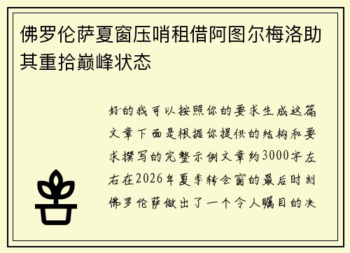 佛罗伦萨夏窗压哨租借阿图尔梅洛助其重拾巅峰状态