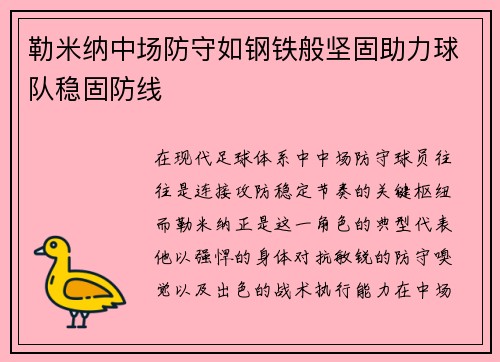 勒米纳中场防守如钢铁般坚固助力球队稳固防线