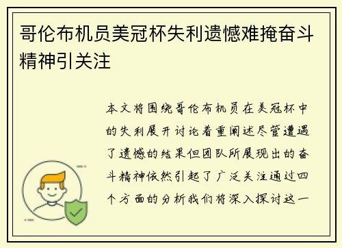 哥伦布机员美冠杯失利遗憾难掩奋斗精神引关注