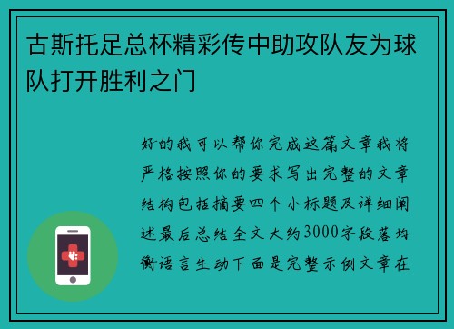 古斯托足总杯精彩传中助攻队友为球队打开胜利之门