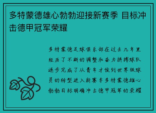 多特蒙德雄心勃勃迎接新赛季 目标冲击德甲冠军荣耀