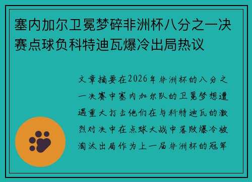 塞内加尔卫冕梦碎非洲杯八分之一决赛点球负科特迪瓦爆冷出局热议
