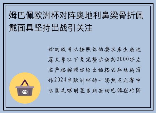 姆巴佩欧洲杯对阵奥地利鼻梁骨折佩戴面具坚持出战引关注